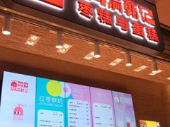 -满满元气和田大枣糕·蛋糕(朝阳大悦城店)