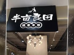 -半亩良田排骨米饭(西城红场店)
