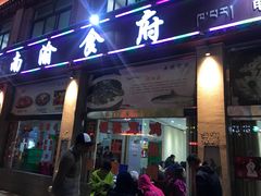 门面-南渝食府.石锅鸡(尚城花园店)