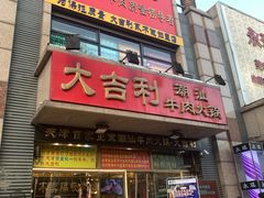 门面-大吉利·潮汕牛肉火锅(河西店)