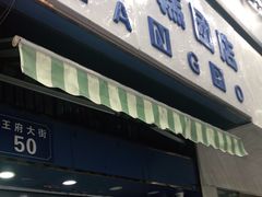 门面-芳婆糕团店(王府大街店)