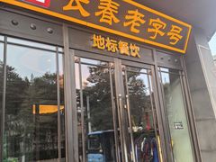 -蒙古人烤羊大师·草原料理(工农大路店)