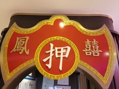 -囍凤楼·粤菜·点心·火锅(温特莱店)