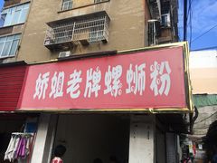 门面-娇姐老牌螺蛳粉(雅儒路店)
