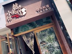 门面-越美小馆·越南料理(曲江店)