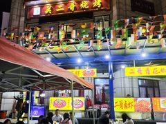 -关二哥烧烤(王家湾店)
