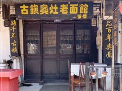 门面-古镇老面馆(千灯店)