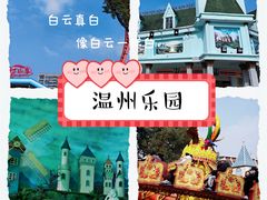 -温州乐园