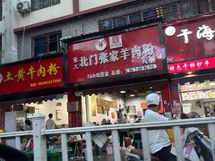 -张家羊肉汤粉小吃店