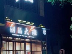 -丽晶大班SPA(大沽店)