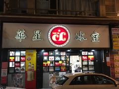 -华星冰室(湾仔店)