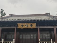 -香积寺