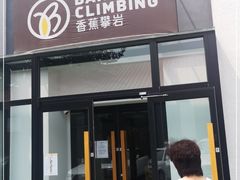 -香蕉攀岩(上地店)