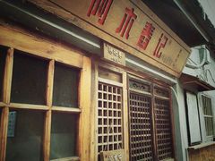 门面-阿木舂记·特色小吃(平江路店)