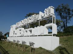 -华谊兄弟（长沙）电影小镇