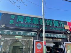 门面-同来顺烧烤餐厅(哈尔滨道店)