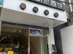 -布朗尼西饼(粮道街店)