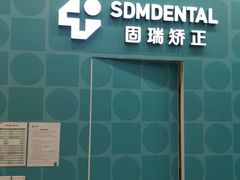 -固瑞齿科(国贸门诊店)