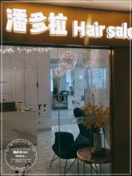 -潘多拉Hairsalon