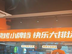 -宝记烧烤·碳锅羊肉·羊蝎子火锅·夜食社(文体路创始店)