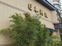 门面-万鱼亭 日本料理(无锡香山名园店)