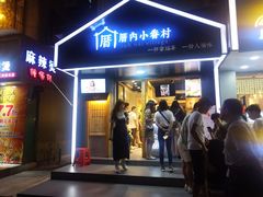 -厝内小眷村(天河南一路店)