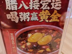 -宏状元现熬粥·京味菜(三里河店)