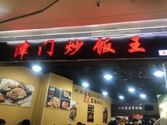 门面-津门炒饭王(天佑城店)