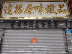 -達揚原味燉品(文明路店)