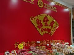 -鼎丰真(四马路店)