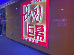 -中影国际影城(华发商都CINITY店)