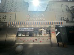 -Aimiqi.Pizza.爱米奇私厨(虹梅路红春大厦店)