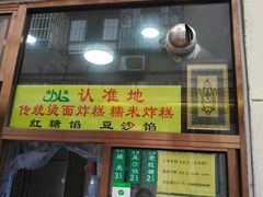 门面-认准地传统烫面炸糕