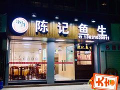 门面-官塘陈记鱼生·潮汕砂锅粥·牛肉火锅(潮枫路总店)