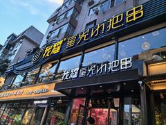 -星光小把串·海鲜烧烤(西安路店)