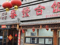 -春發合饭庄