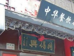 门面-同得兴 Since·1995 传统苏式面馆(十全街店)