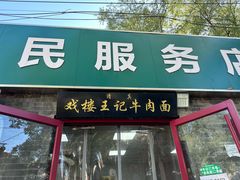 -清真-戏楼王记牛肉面