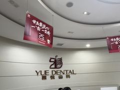 -雅悦齿科(顾村公园店)