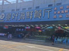 -景好海鲜餐厅(大鹏必选旅游店)