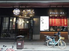 门面-小莆天(元帅路店)