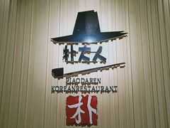 -朴大人炭烤·韩国料理(奥帆中心海尔洲际店)