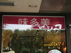 门面-味多美蛋糕(西安门店)