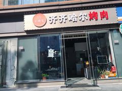 -齐齐哈尔大排档东北菜•烤肉•烧烤(万科时一区店)