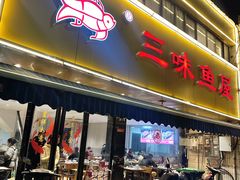 -三味鱼屋(琥珀山庄店)