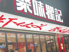 -聚味瞿记·龙虾堂(梅溪湖店)