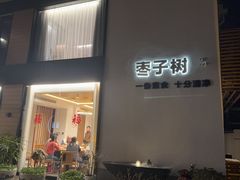 -枣子树·素食餐厅(普陀山店)