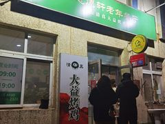 -大益烤鸡