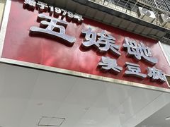 -五娭毑臭豆腐(黄兴南路店)