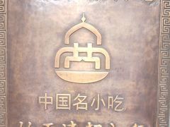 -直隶安家牛肉罩饼(七一路店)